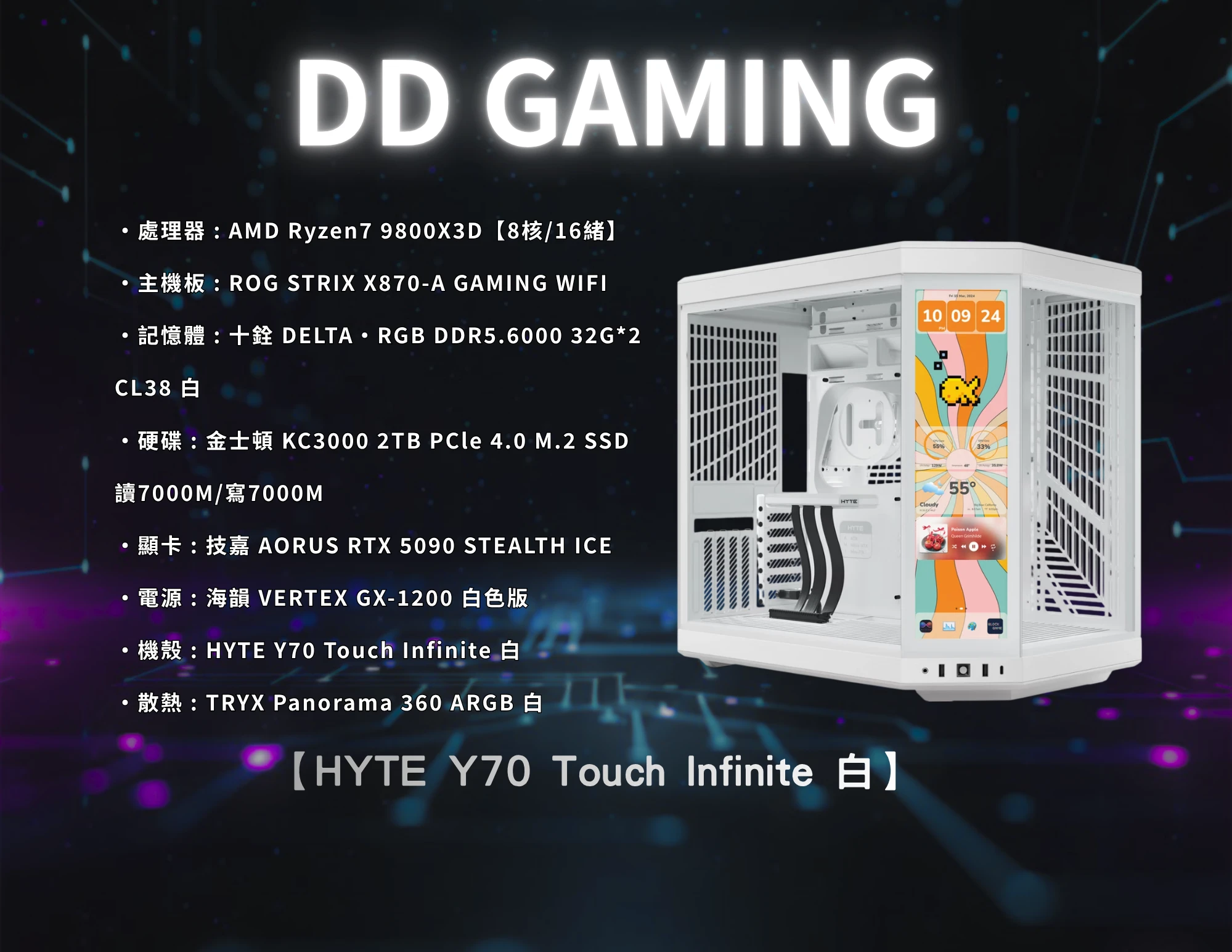 HYTE Y70 Touch Infinite 白 全景玻璃機殼｜電競主機｜