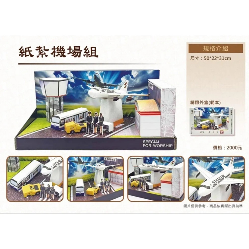 紙紮機場組