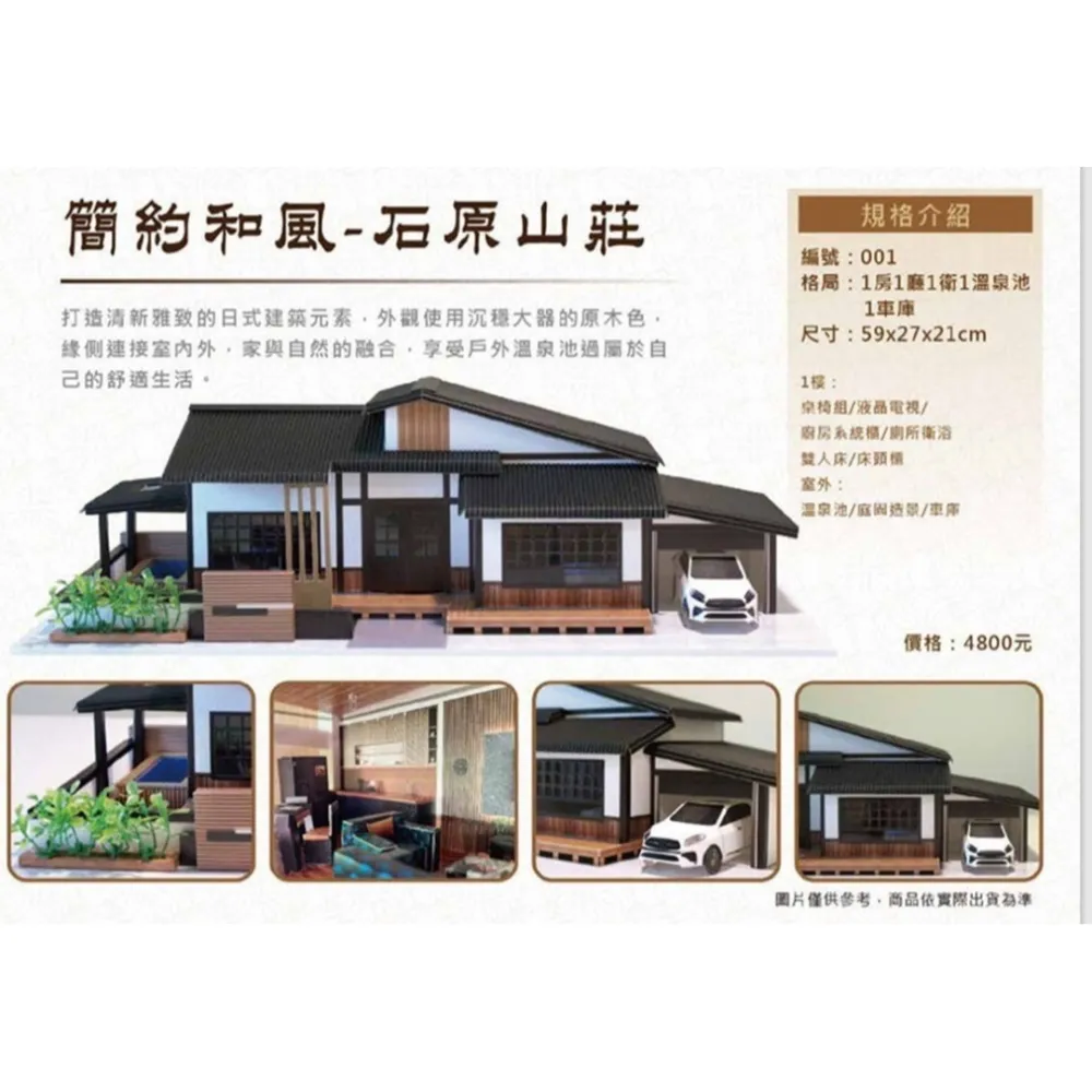 簡約和風-石原山莊紙紮屋