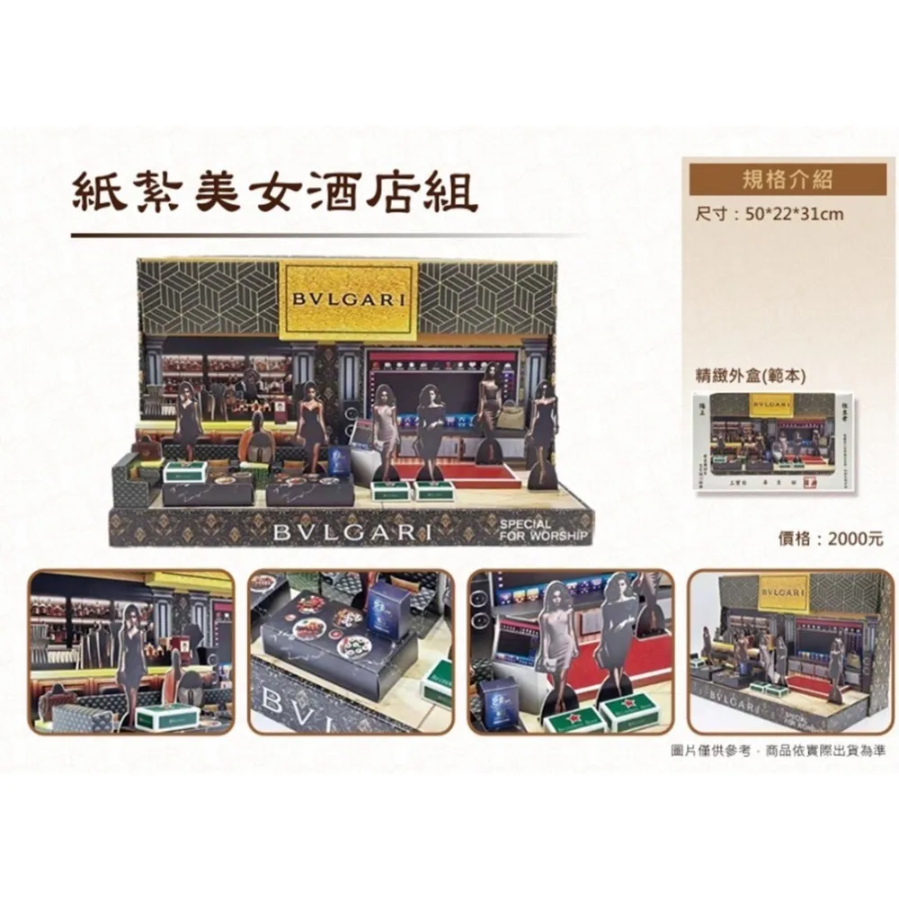 紙紮美女酒店組