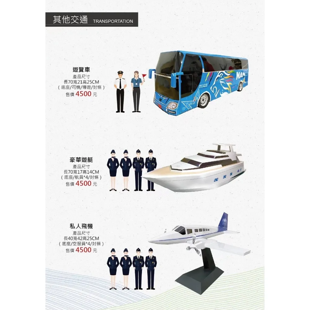 其他交通/紙紮