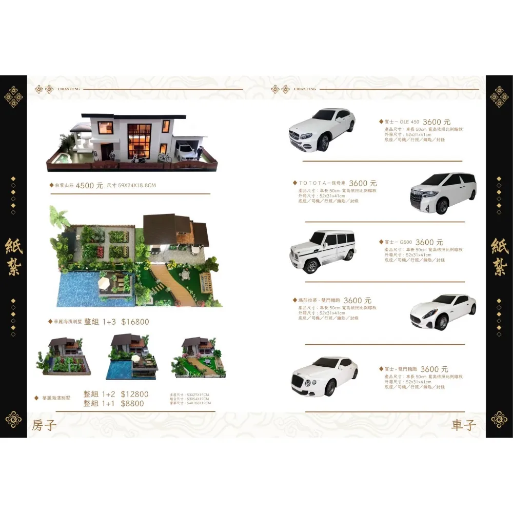 休閒、交通、房子、車子/紙紮