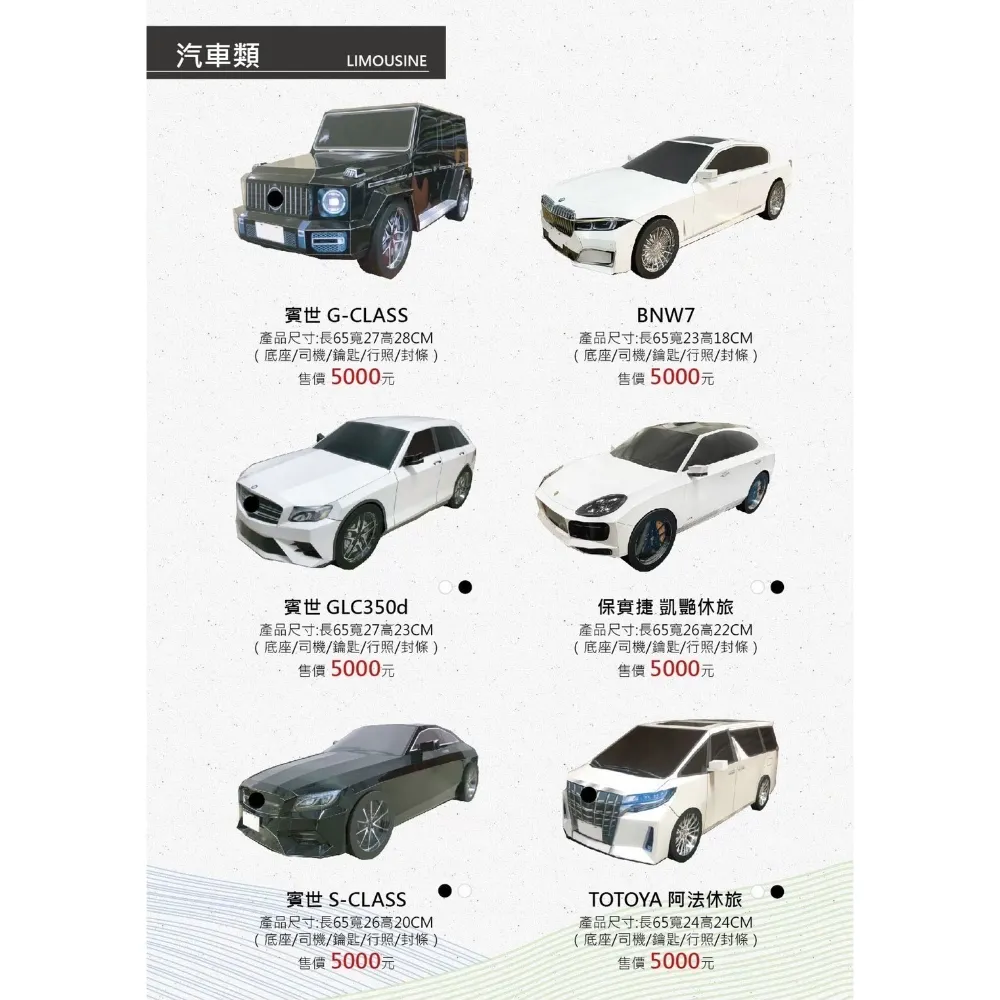 汽車類紙紮
