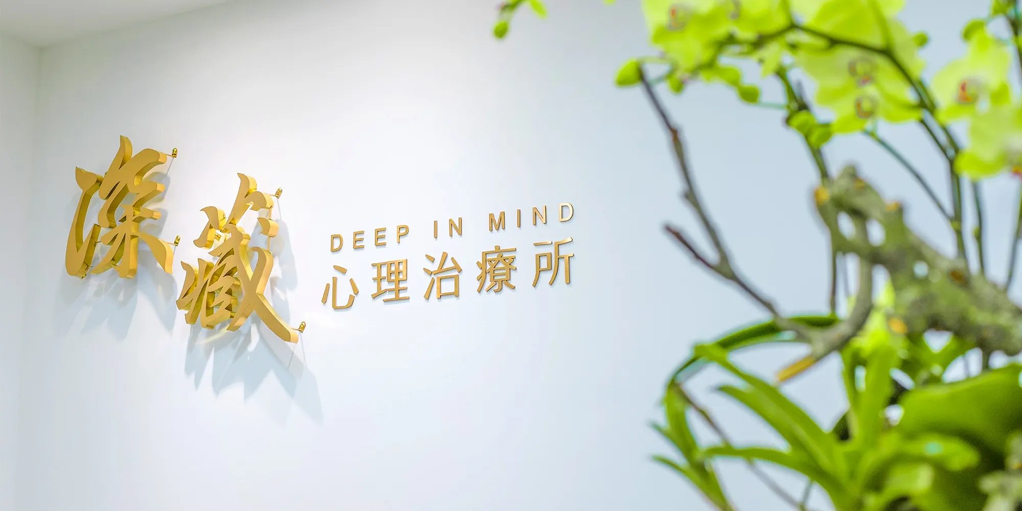 深藏心理治療所