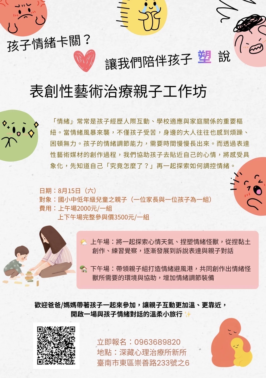 孩子情緒卡關?讓我們陪伴孩子塑說