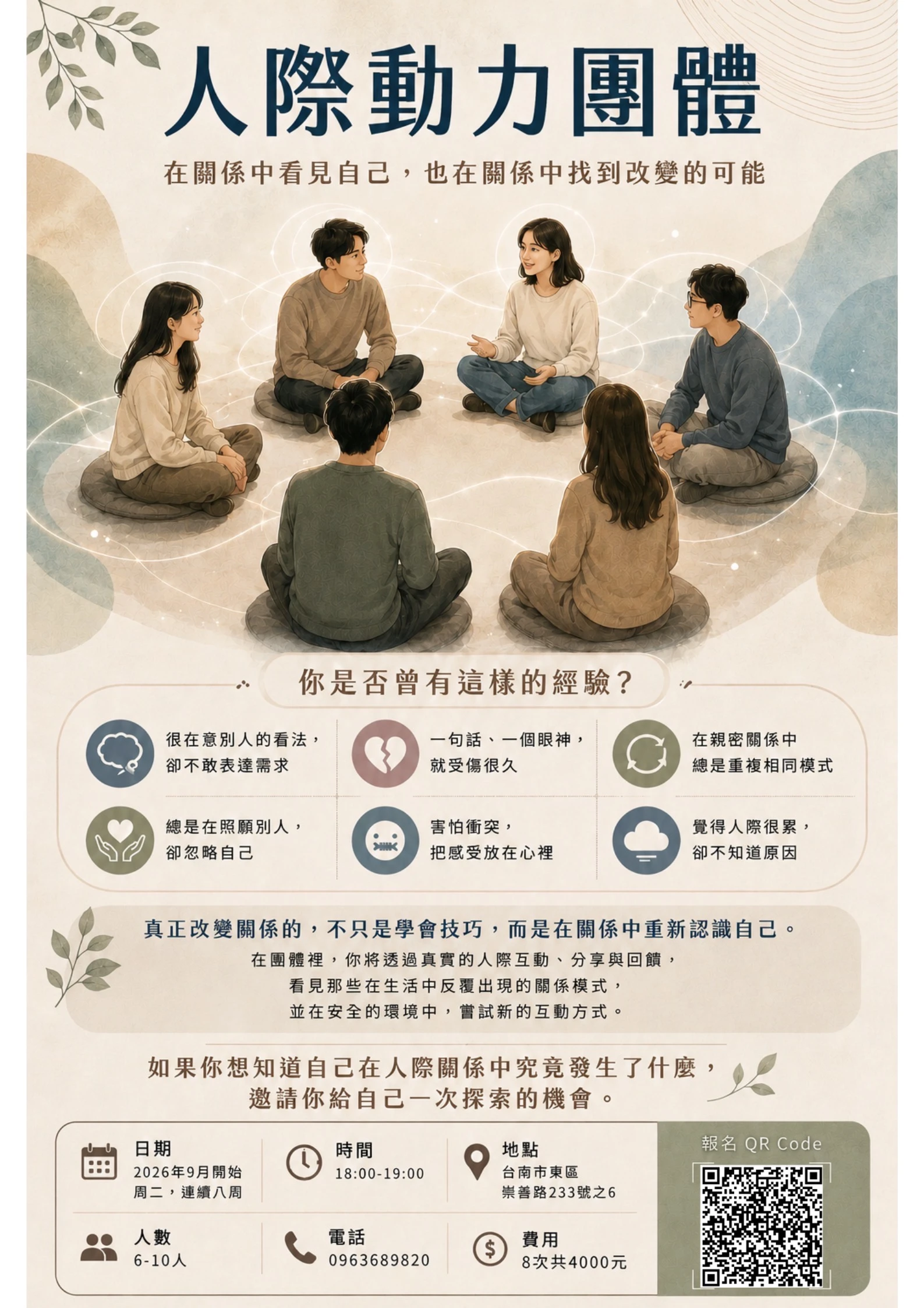 人際動力團體