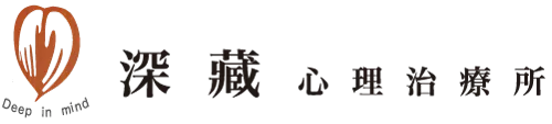 深藏心理治療所