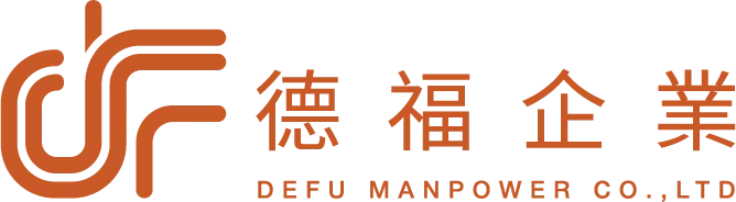 德福人力仲介有限公司