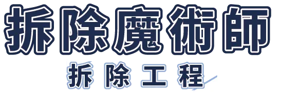 拆除魔術師-拆除工程,房屋拆除,台北拆除工程,新莊拆除工程,新莊房屋拆除