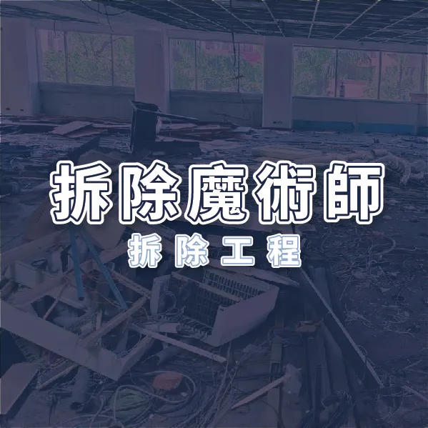 台北店面拆除