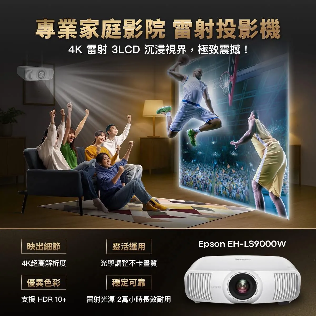Epson EH-LS9000W 全新上市！
