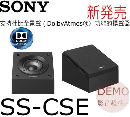 日本SONY SS-CSE 支持杜比全景聲（DolbyAtmos）揚聲器 可壁掛