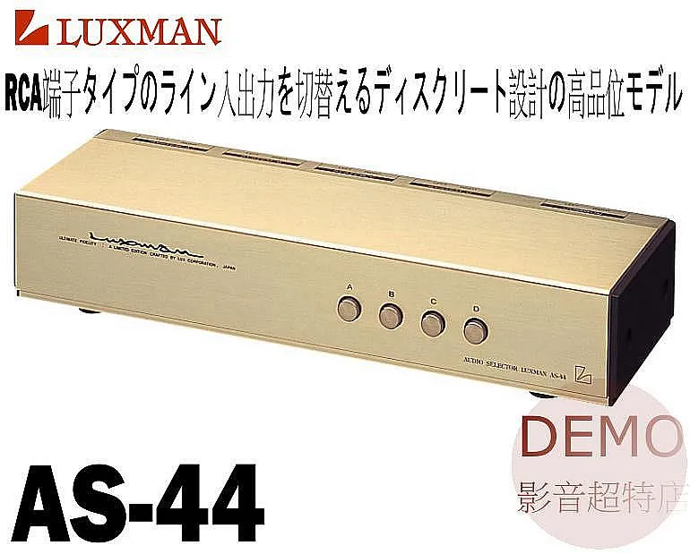 日本 LUXMAN AS-44 高級RCA訊號 切換器 選擇器