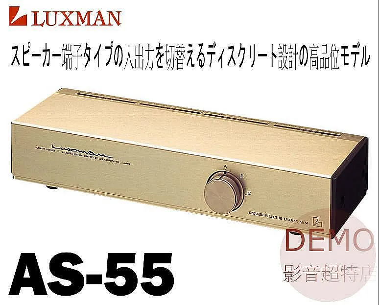 日本 LUXMAN AS-55 高級 喇叭/擴大機 切換器 選擇器