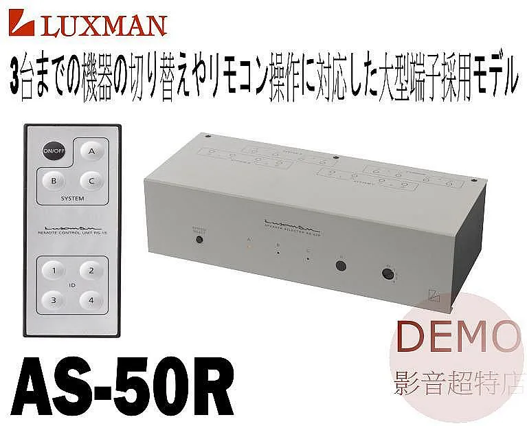 日本 LUXMAN AS-50R 高級 喇叭/擴大機 切換器 選擇器