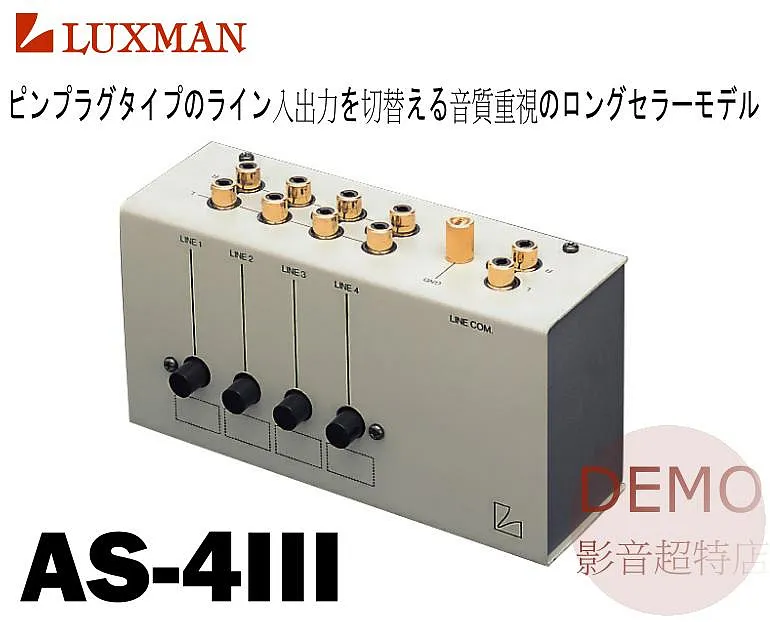 日本 LUXMAN AS-4III 高級RCA訊號 切換器 選擇器