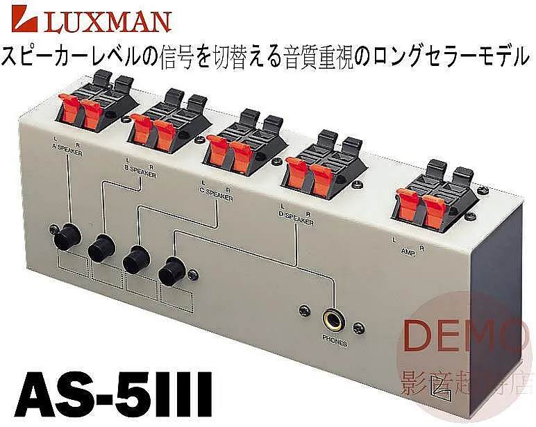 日本 LUXMAN AS-5III 高級喇叭 切換器 選擇器