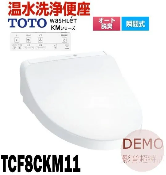 日本TOTO TCF8CKM11 免治馬桶蓋 暖座