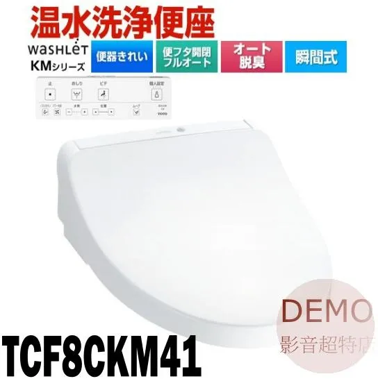 日本TOTO TCF8CKM41 免治馬桶蓋 暖座