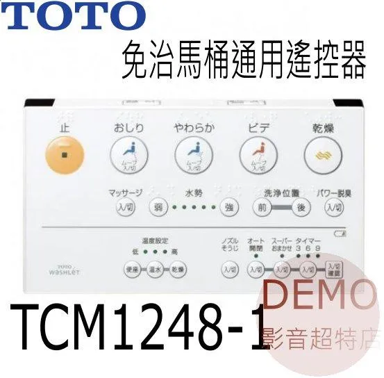 日本TOTO TCM1248-1 免治馬桶遙控器 [TOTO機型可通用]