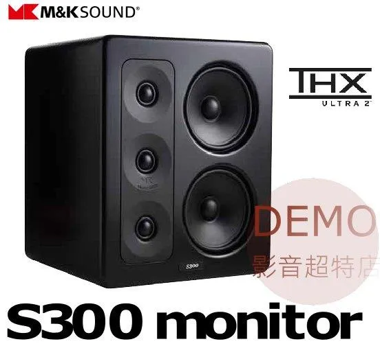 丹麥M&K SOUND S-300  書架監聽揚聲器 單支(箱) 請來電洽詢