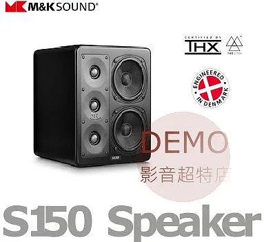 丹麥M&K SOUND NEW S150 書架監聽揚聲器 單支(箱) 請來電洽詢
