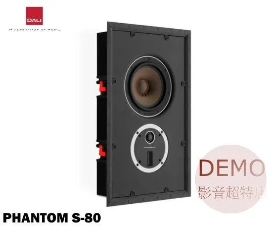 丹麥 DALI PHANTOM S-80 崁入式喇叭 (對)  請來電洽詢