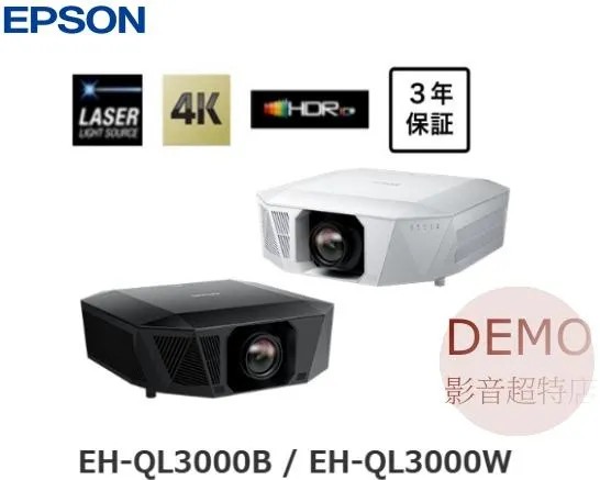 日本EPSON EH-QL3000 B/W 4K超高亮度頂級家用投影機(鑽石機)  請來電洽詢