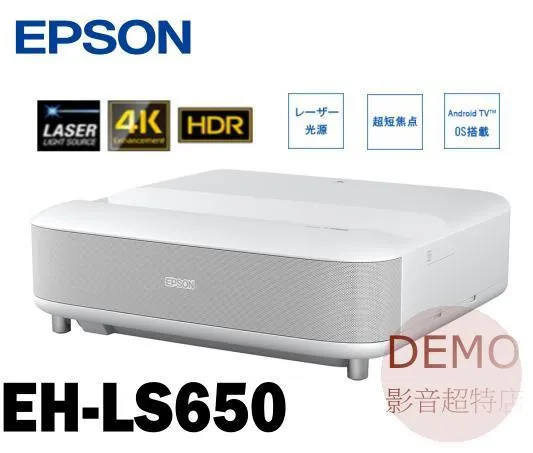 日本EPSON EH-LS650 B / W雷射電視 簡單.護眼.大畫面 雷射超短焦投影  請來電洽詢