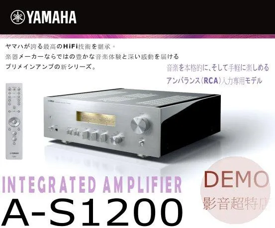 Yamaha A-S1200 Hi-Fi 高音質綜合擴大機