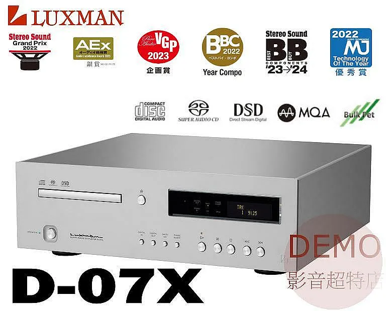 日本 LUXMAN 旗艦 D-07X MQA対応 USB DAC CD/SACD播放機