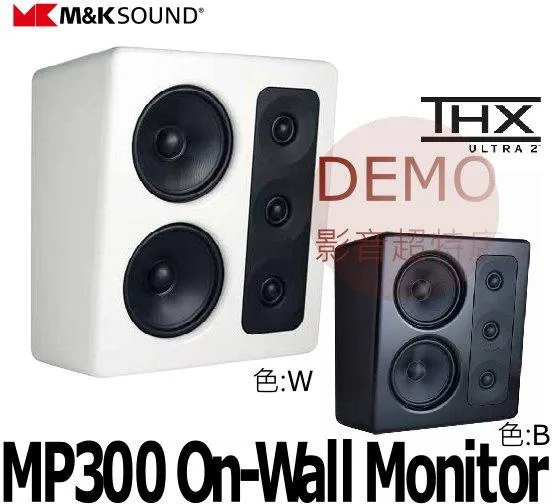 丹麥M&K SOUND MP300  壁掛式監聽揚聲器 單支(箱) 請來電洽詢