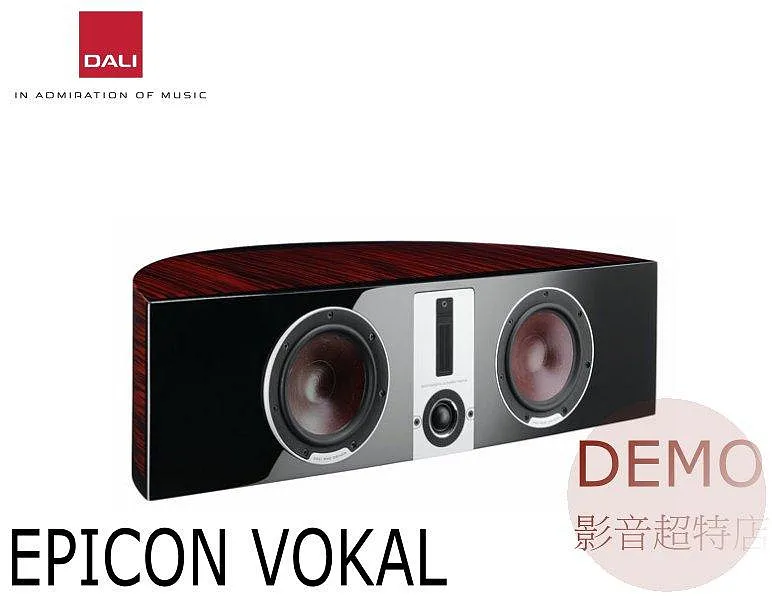 丹麥 DALI EPICON VOKAL 中置喇叭 (支) 請來電洽詢