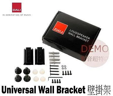 丹麥 DALI Universal Wall Bracket 壁掛架 一對 請來電洽詢