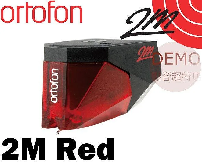 丹麥 ortofon 2M Red MM 唱頭 動磁唱頭 請來電洽詢
