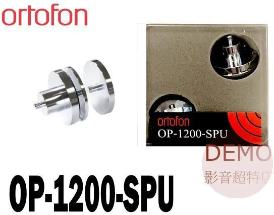 丹麥 ortofon OP-1200-SPU Technics SL-1200系列專用 唱頭搭配的輔助配重器 請來電洽詢