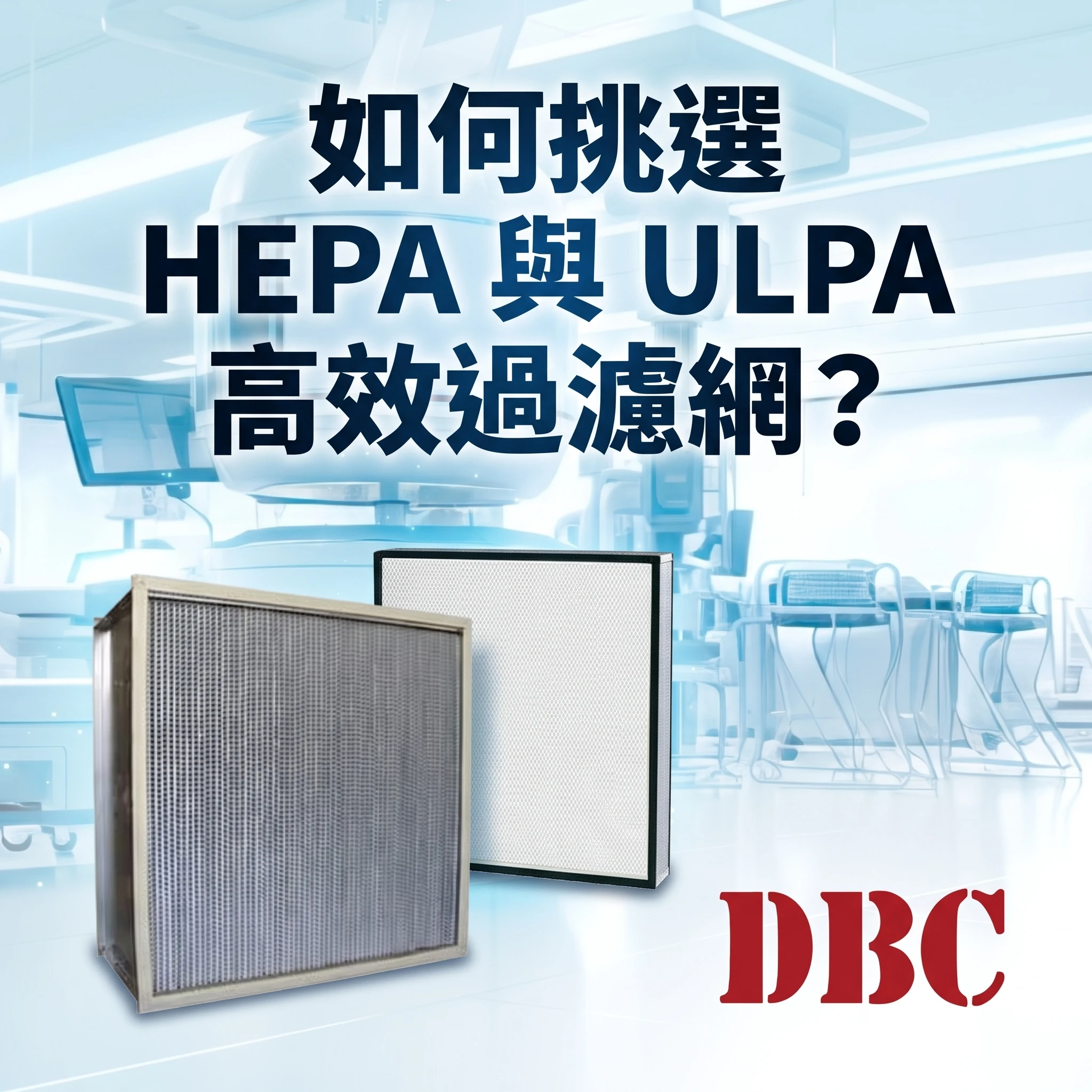 如何挑選HEPA 與 ULPA 高效過濾網？