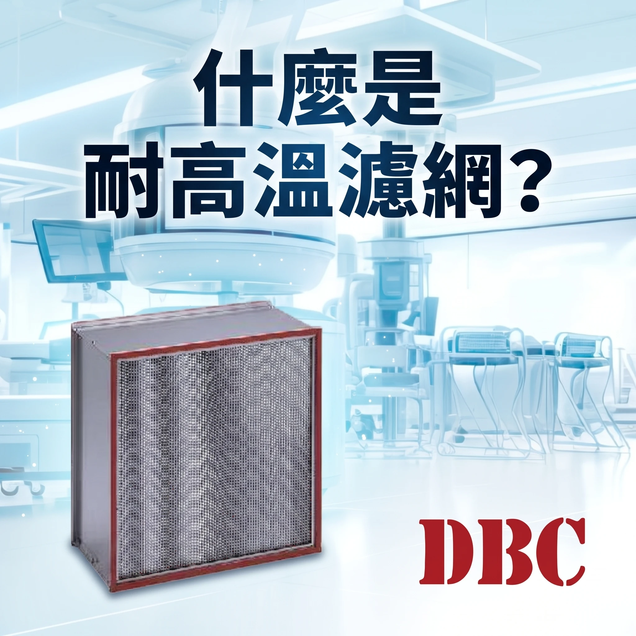 什麼是耐高溫濾網？