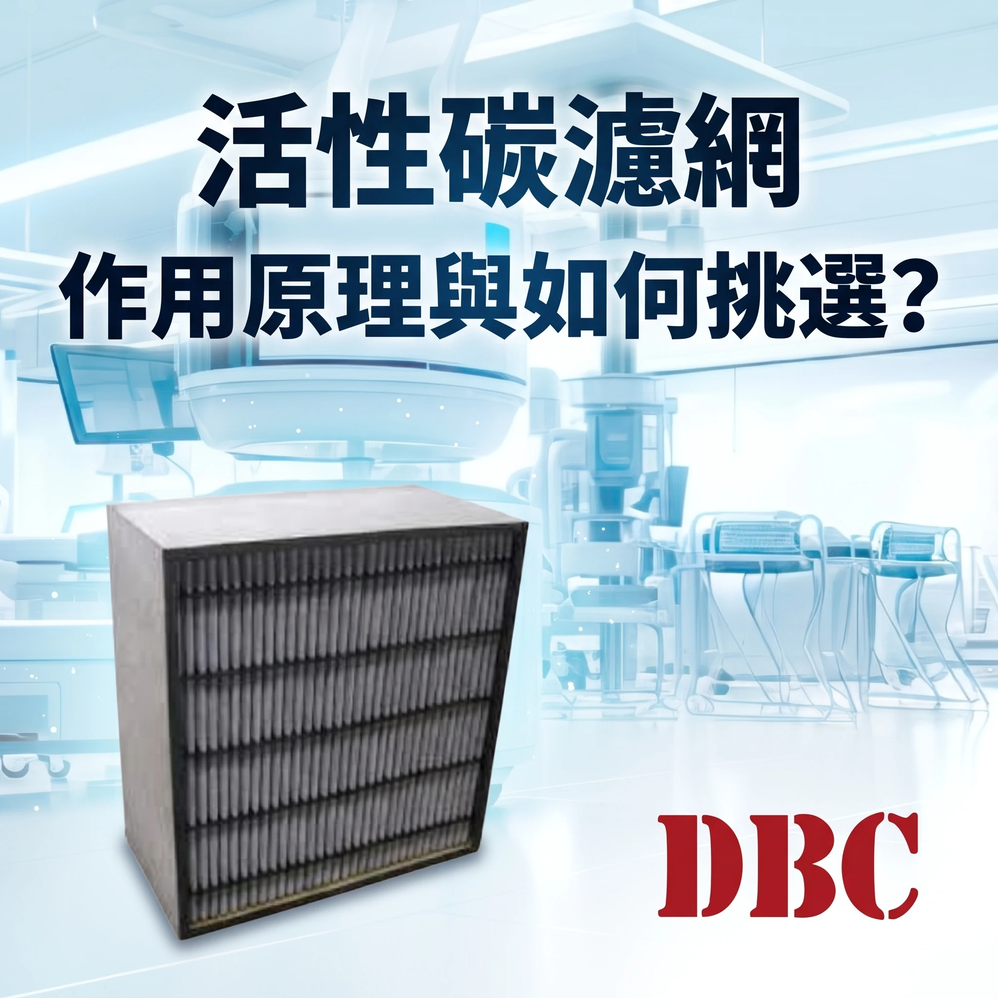 活性碳濾網作用原理與如何挑選?
