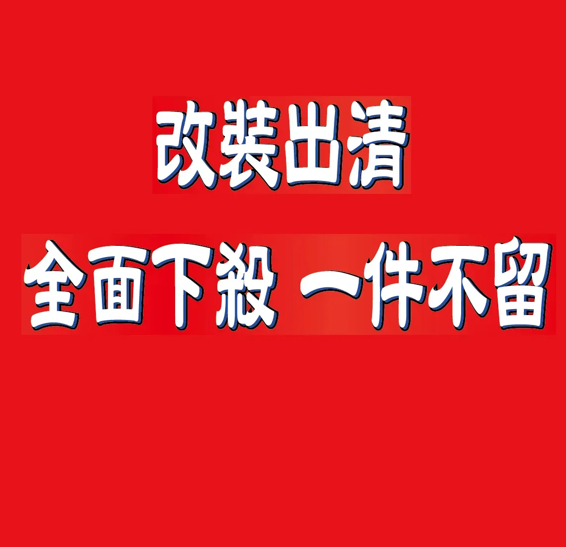 改裝出清~全面下殺 一件不留