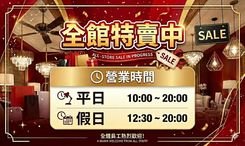 全館特賣中