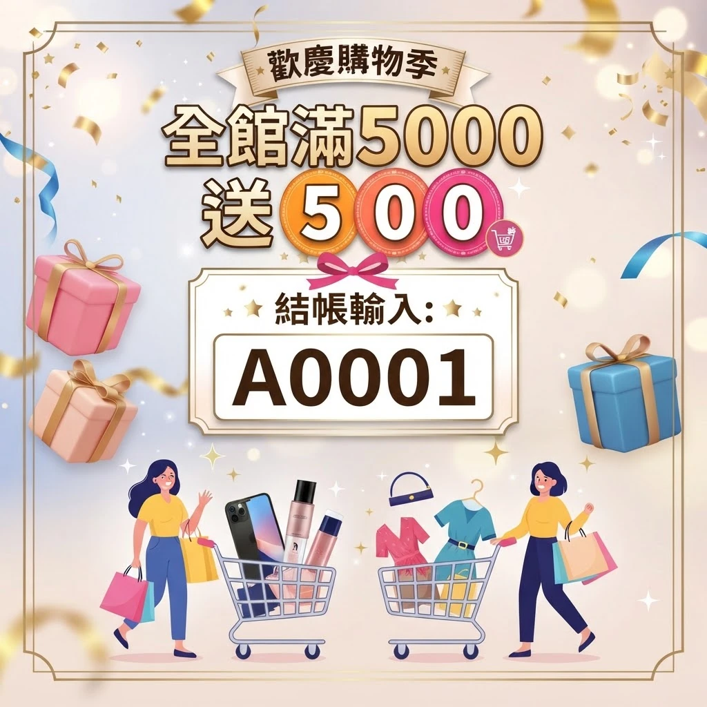 滿5000現折500,結帳輸入A0001折扣碼