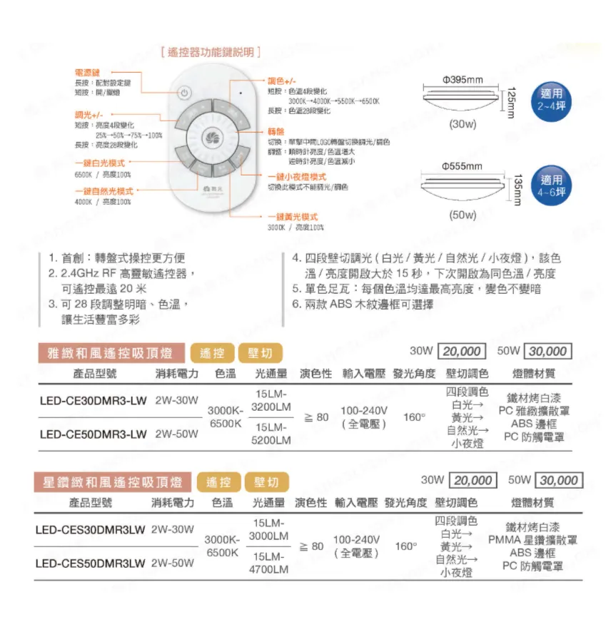 舞光 30W 和風雅緻/星鑽遙控吸頂燈(LED-CE30DMR3/LED-CES30DMR3)