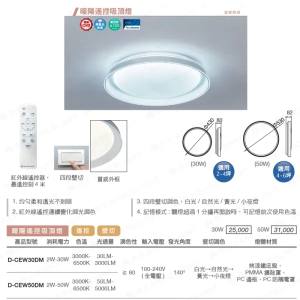 舞光 LED 30W/50W 暖陽遙控吸頂燈 調光調色(D-CEW30DM / D-CEW50DM)附遙控器