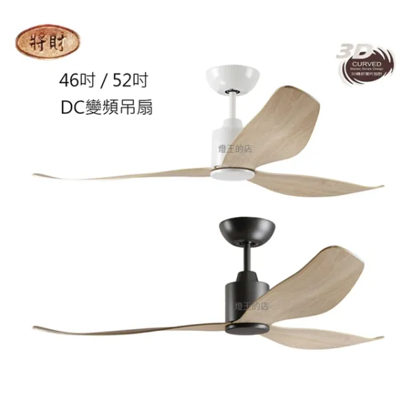 將財 台灣製 46吋/52吋DC吊扇110V附遙控器 DC15-531黑/DC15-532白