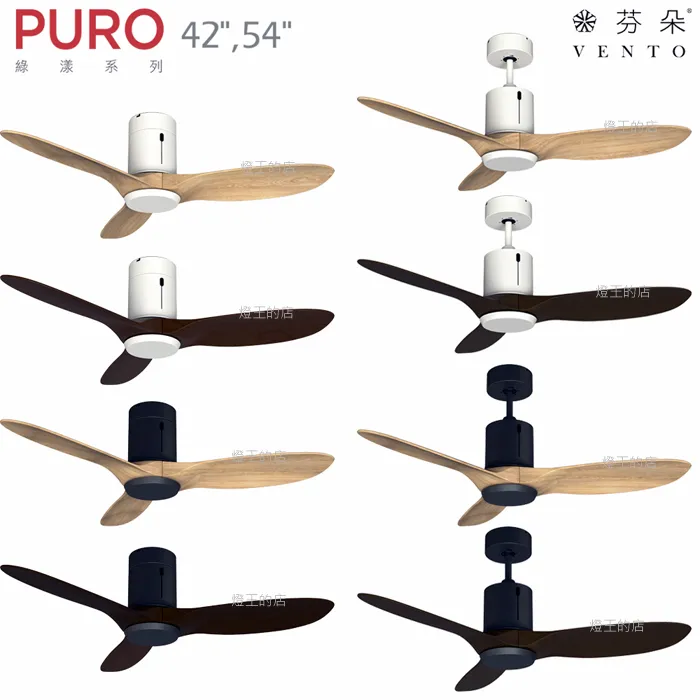 VENTO芬朵吊扇 42吋/54吋DC吊扇附遙控器 綠漾系列 除菌 APP智慧控制 42PURO 54PURO