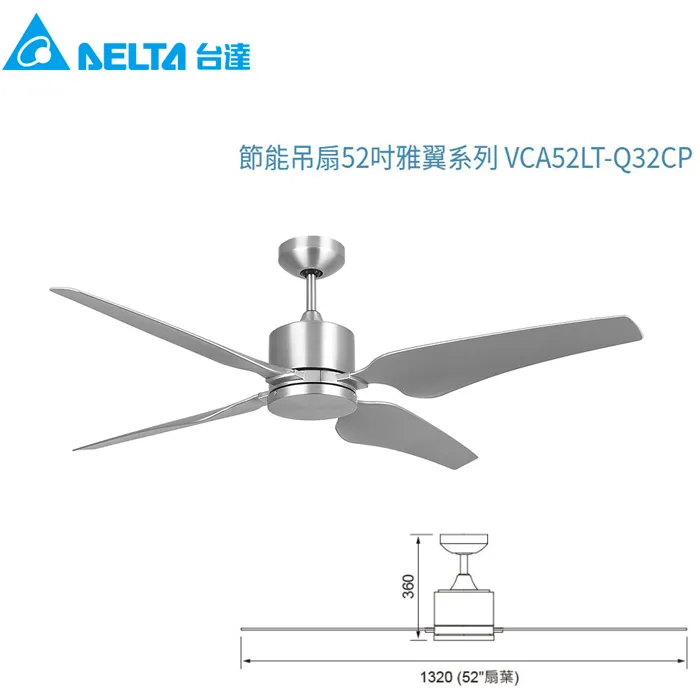 台達 52吋DC直流節能吊扇 燈具另購 附遙控器 VCA52LT-Q32CP