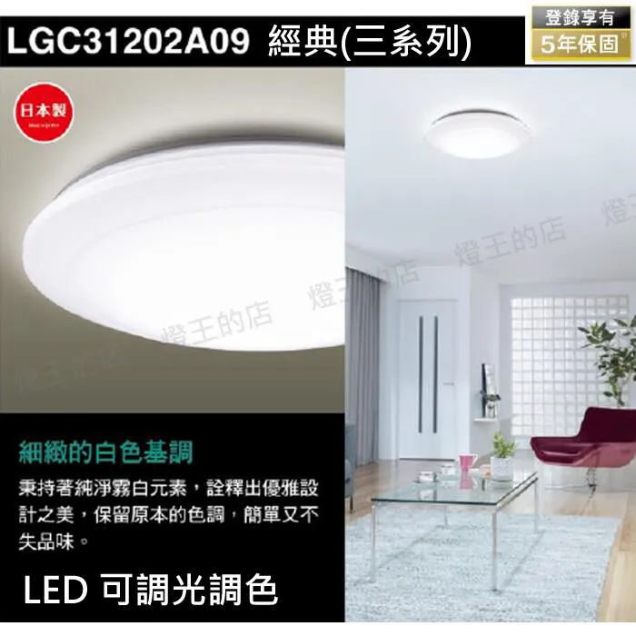 國際牌 LED 31.7W 經典增亮版調光調色吸頂燈 LGC31202A09 保固五年