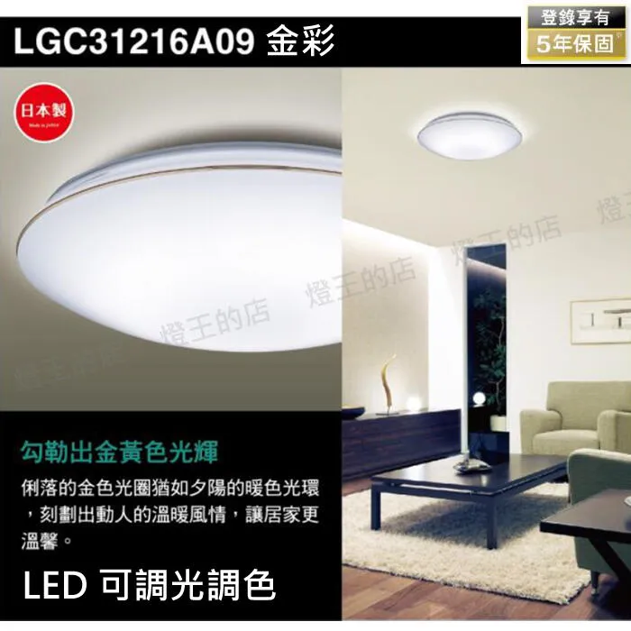 國際牌 LED 31.7W 金彩/銀炫增亮版調光調色吸頂燈 LGC31216A09 LGC31217A09
