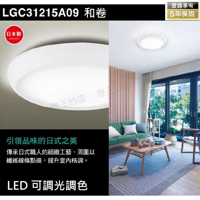國際牌 LED 31.7W 和卷增亮版調光調色吸頂燈 LGC31215A09 保固五年